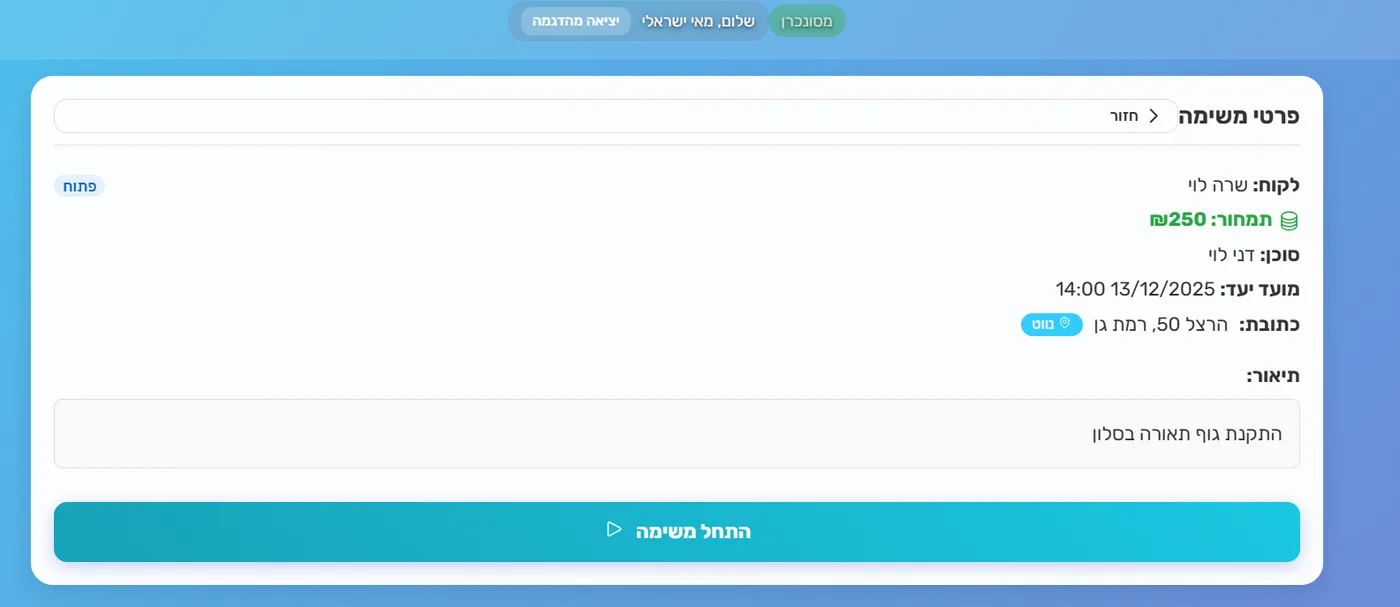 פרטי משימה — כתובת + התחלה